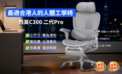 西昊C300二代 Pro人體工學椅（全港最低價）