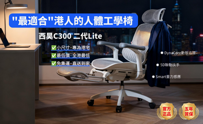 西昊C300二代 Lite人體工學椅（全港最低價）