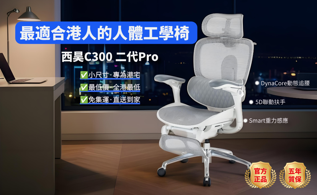西昊C300二代 Pro人體工學椅（全港最低價）
