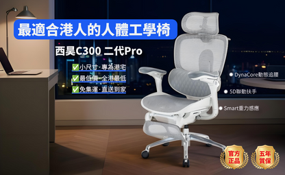 西昊C300二代 Pro人體工學椅（全港最低價）