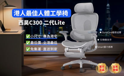 西昊C300二代 Lite人體工學椅（全港最低價）