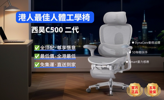 西昊C500二代 人體工學椅（全港最低價）